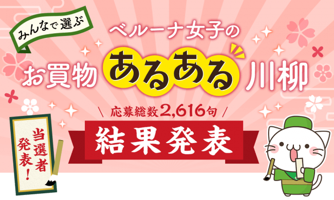 ベルーナ女子のお買物あるある川柳キャンペーン