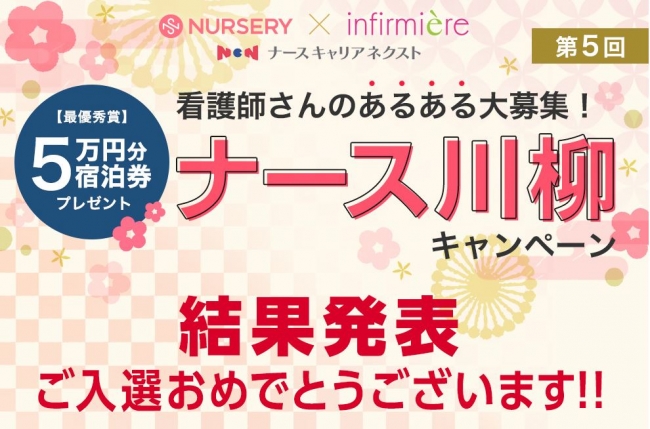 〈看護の日応援〉最大 5 万円分の宿泊券プレゼント!「ナース川柳」キャンペーン