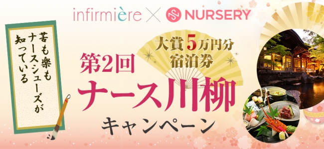 ＜看護の日応援企画＞最大5万円分のクーポンプレゼント！ナース川柳キャンペーン