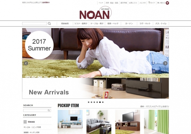 ＜家具通販サイト「NOAN　楽天市場店」＞