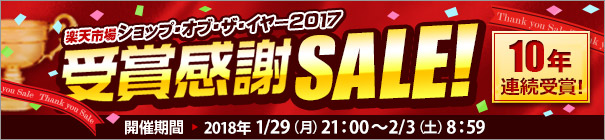 ショップ・オブ・ザ・イヤー2017受賞記念セール