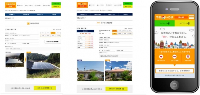 左から、施工事例詳細／クチコミ詳細／スマートフォン画面