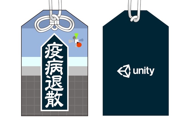 Unity疫病退散お守り