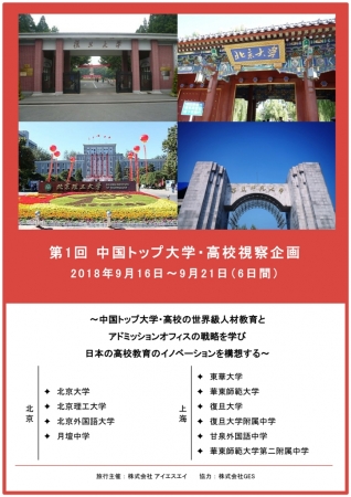 第1回 中国トップ大学・高校視察企画