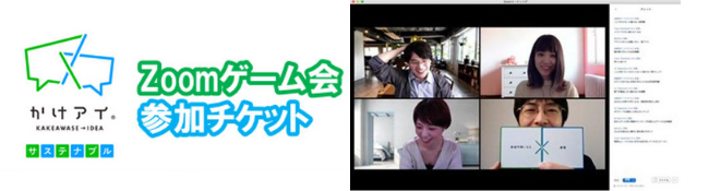 「かけアイ サステナブル」を体験できるzoomゲーム会参加チケットなどがリターンに