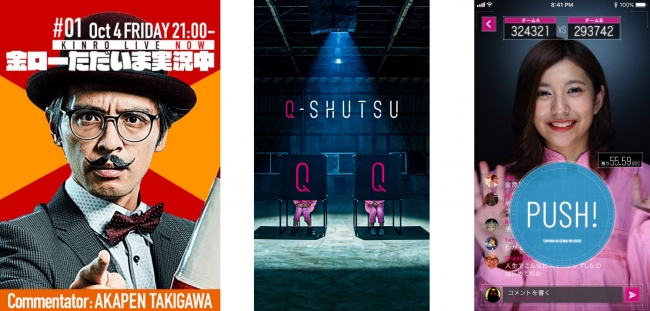 写真(左から)『金ローただいま実況中』　　　『Q-SHUTSU』トップページ  　　　ユーザー参加例画面