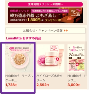 「LunaRittaおすすめ商品」コーナーから「Heididorf マーブルケーキ」を選択