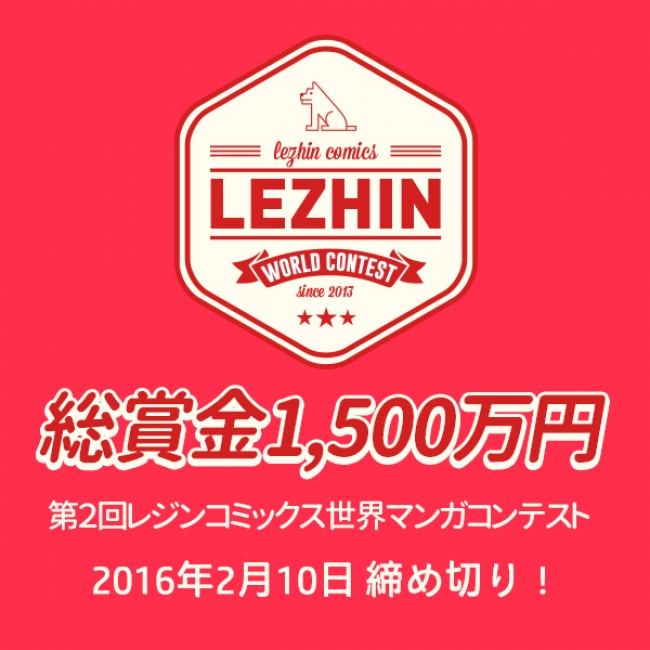 賞金総額1500万円！レジンコミックス第2回・世界マンガコンテスト開催。