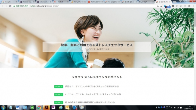 ショコラ　ストレスチェック　サイトイメージ