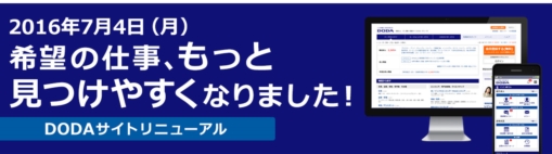 2016年7月4日　DODAリニューアル