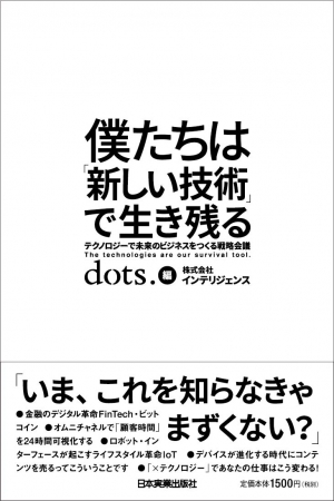 僕たちは「新しい技術」で生き残る～テクノロジーで未来のビジネスをつくる戦略会議～