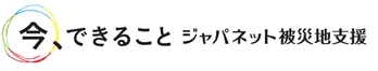 今、できること　ジャパネット被災地支援