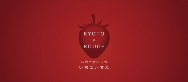 「KYOTO×ROUGE」がテーマの謎に包まれた幻！？のスイーツビュッフェ