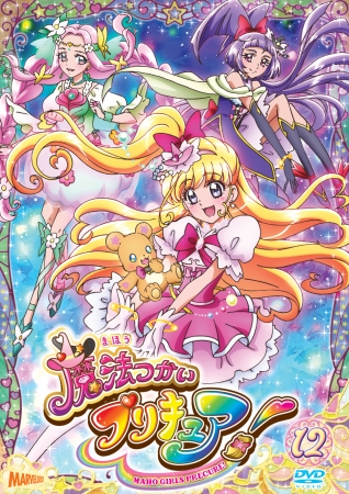 『魔法つかいプリキュア！』DVD vol.12ジャケット