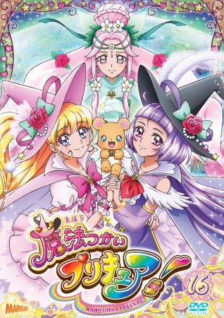 『魔法つかいプリキュア！』DVD vol.16描き下ろしジャケット