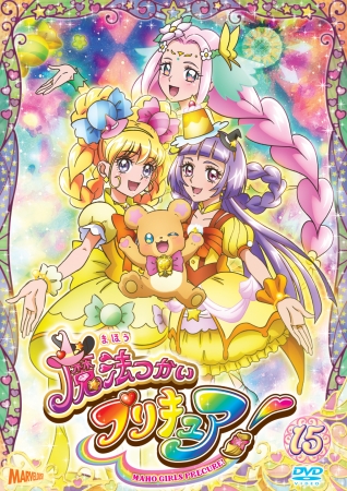 『魔法つかいプリキュア！』DVD vol.15描き下ろしジャケット