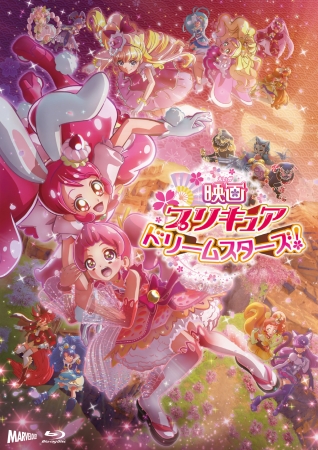 『映画プリキュアドリームスターズ！』ジャケット