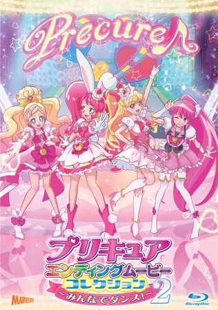 『プリキュアエンディングムービーコレクション～みんなでダンス！～２』