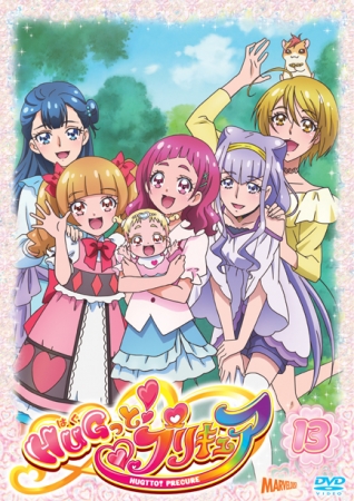 『HUGっと！プリキュア』DVD vol.13ジャケット画像