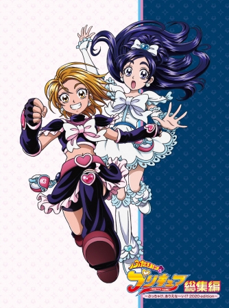 『ふたりはプリキュア総集編 ～ぶっちゃけ、ありえな～い! 2020edition～』