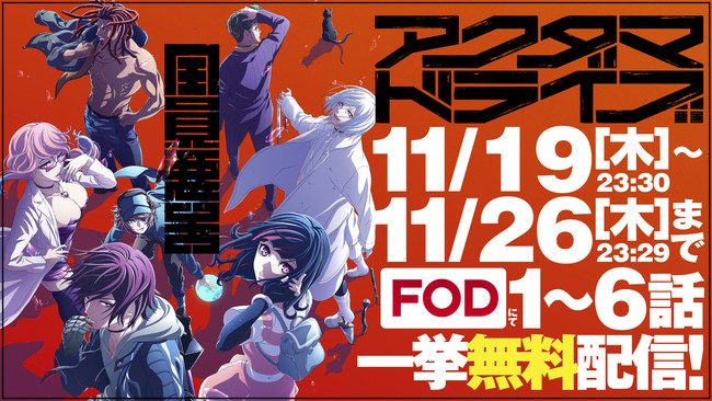 「全・員・無・料」FODにて1～６話無料配信！