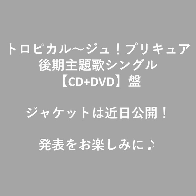 後期主歌シングル　CD+DVD盤ジャケット近日発表！