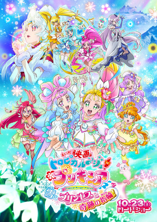 『映画トロピカル～ジュ！プリキュア 雪のプリンセスと奇跡の指輪！』キービジュアル