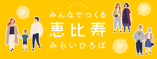 ＜恵比寿みらいひろば＞イメージ