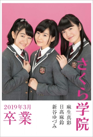 ▲さくら学院 麻生真彩・日髙麻鈴・新谷ゆづみ―2019年3月卒業