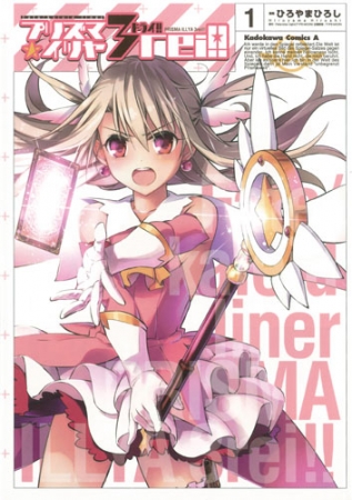 △コミックス『Fate／kaleid linerプリズマ☆イリヤ ドライ!!』1巻　書影