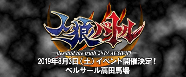 人狼バトル lies and the truth 2019 AUGUST