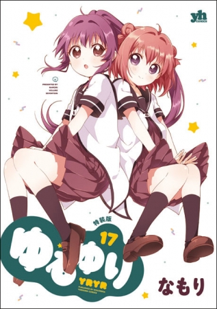 ▲『ゆるゆり』17巻　特装版