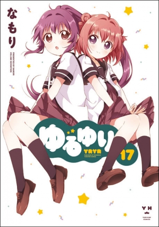 ▲『ゆるゆり』17巻　通常版