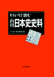 『もういちど読む 山川日本史史料』（山川出版社）