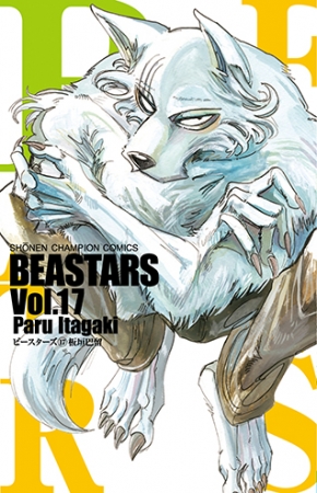 ▲『BEASTARS』第17巻　書影