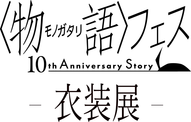 △ 『〈物語〉フェス 10th Anniversary Story ‐ 衣装展 ‐』 ロゴ