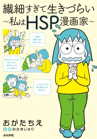 ▲『繊細すぎて生きづらい～私はHSP漫画家～』 書影