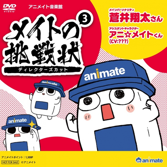 △『アニメイト音楽館　「メイトの挑戦状」ディレクターズカット 3』ジャケット画像