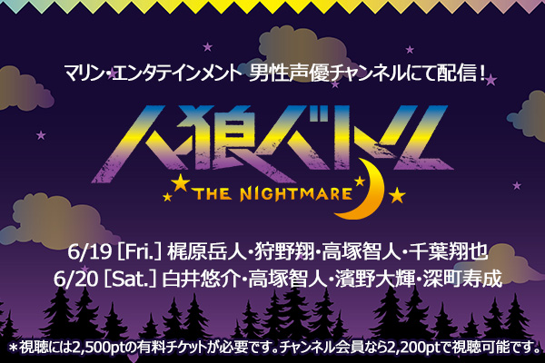 人狼バトル THE NIGHTMARE