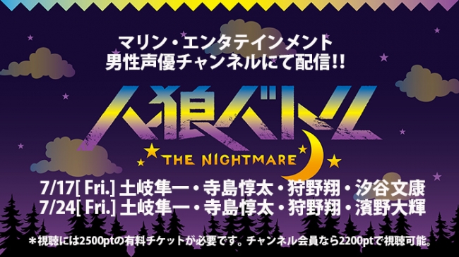 人狼バトル THE NIGHTMARE