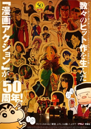 「漫画アクション」創刊50周年告知ポスター