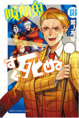 「吸血鬼すぐ死ぬ」コミックス最新第18巻