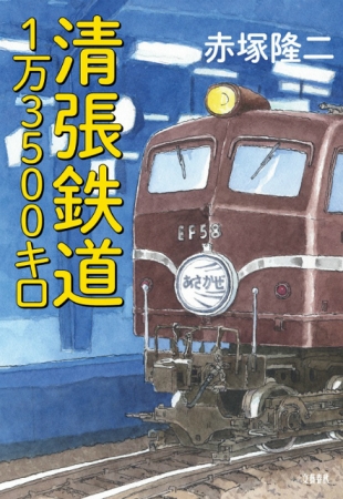 ▲『清張鉄道1万3500キロ』（著：赤塚隆二／出版：文藝春秋）