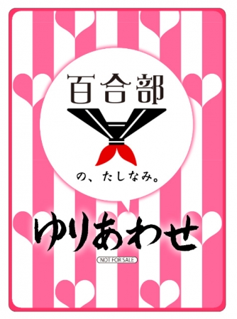 「百合部謹製　ゆりあわせ」裏面（共通）