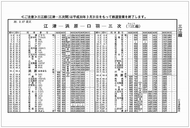 ▲書泉限定特典【特製ポストカード（三江線 時刻表）】