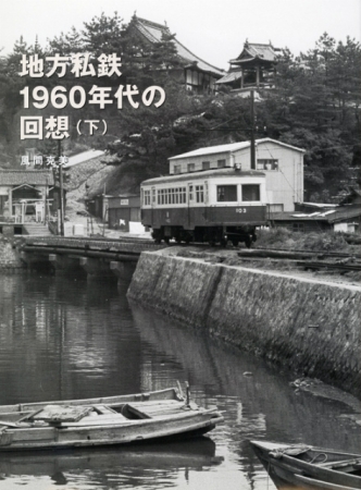 地方私鉄1960年代の回想（下）