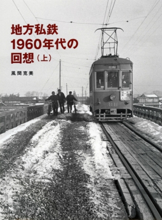 地方私鉄1960年代の回想（上）