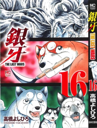 『銀牙～THE LAST WARS～』16巻