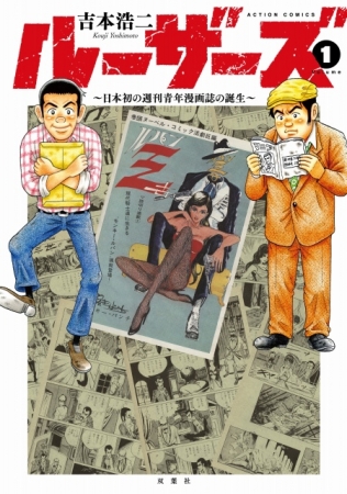 ▲『ルーザーズ　～日本初の週刊青年漫画誌の誕生～』書影