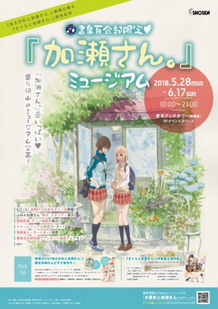 書泉百合部限定 『加瀬さん。』ミュージアム告知ポスター